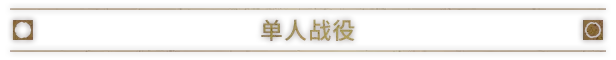 符文任务战争领主|v1.0.3|官方中文|RuneQuest: Warlords