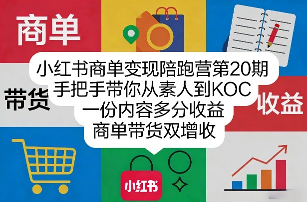 小红书商单变现陪跑营第20期，手把手带你从素人到KOC，一份内容多分收益，商单带货双增收-办公驿站