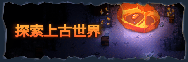 护核纪元|官方中文|支持手柄|Core Keeper