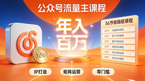 公众号流量主零门槛賺钱秘籍！覆盖全环节实战技巧，IP搭建+矩阵运营，月入几个W-办公驿站
