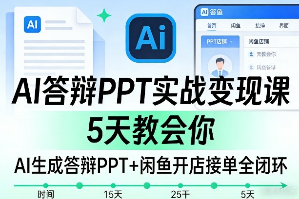 AI答辩PPT实战变现课，5天教会你，AI生成答辩PPT+闲鱼开店接单全闭环-办公驿站