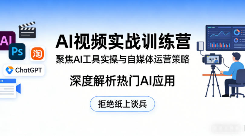 AI视频实战训练营，聚焦AI工具实操与自媒体运营策略，深度解析热门AI应用，拒绝纸上谈兵-办公驿站