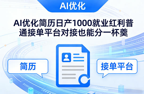 Ai优化简历日产1000就业红利普通接单平台对接也能分一杯羹【揭秘】-办公驿站