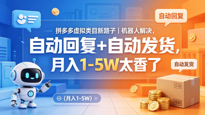 拼多多虚拟类目新路子｜机器人解决，自动回复+自动发货，月入1-5W太香了【揭秘】-办公驿站