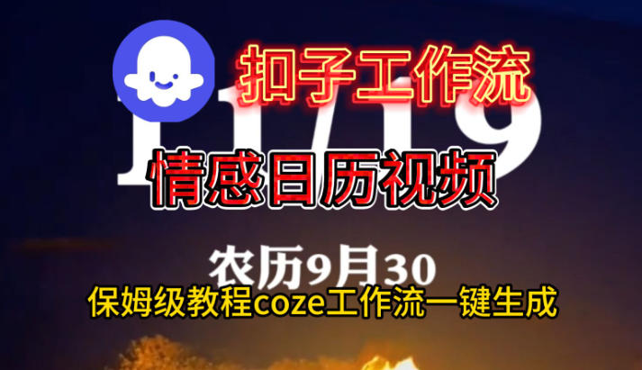 Coze扣子工作流一键生成情感日历视频，保姆级搭建教程-办公驿站