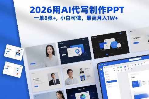 2026用AI代写制作PPT，一单8张+，小白可做，最高月入1W+-办公驿站