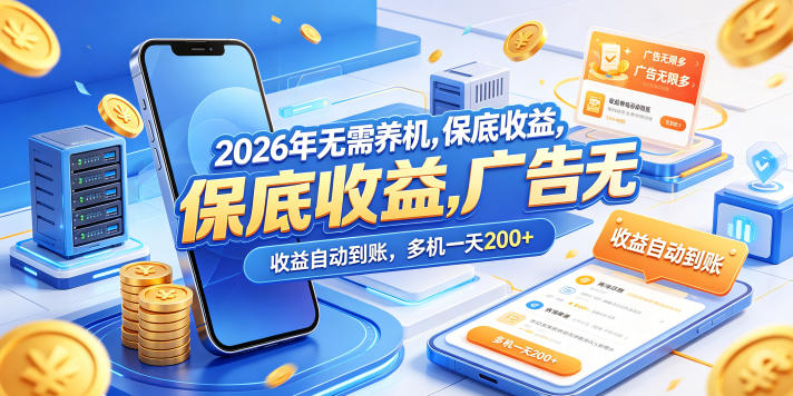 2026年无需养机，保底收益，广告无限多，收益自动到账，多机一天200+【揭秘】-办公驿站