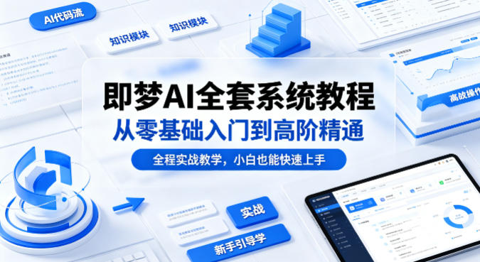 即梦AI全套系统教程，从零基础入门到高阶精通，全程实战教学，小白也能快速上手-办公驿站