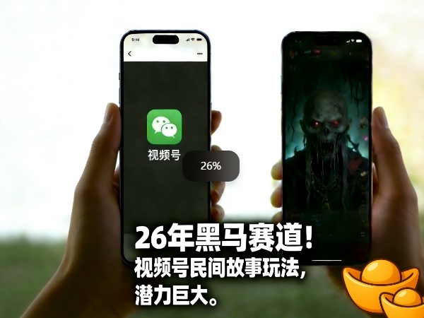 26年黑马赛道，视频号民间故事类玩法，潜力巨大，每日收益超5张-办公驿站