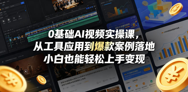 0基础AI视频实操课，从工具应用到爆款案例落地，小白也能轻松上手变现-办公驿站