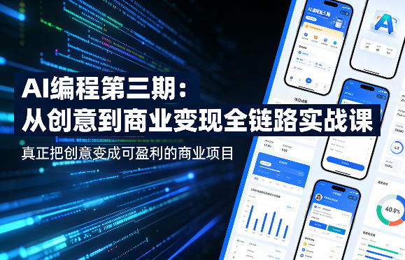 AI编程第三期，从创意到商业变现的全链路实战课，真正把创意变成可盈利的商业项目-办公驿站