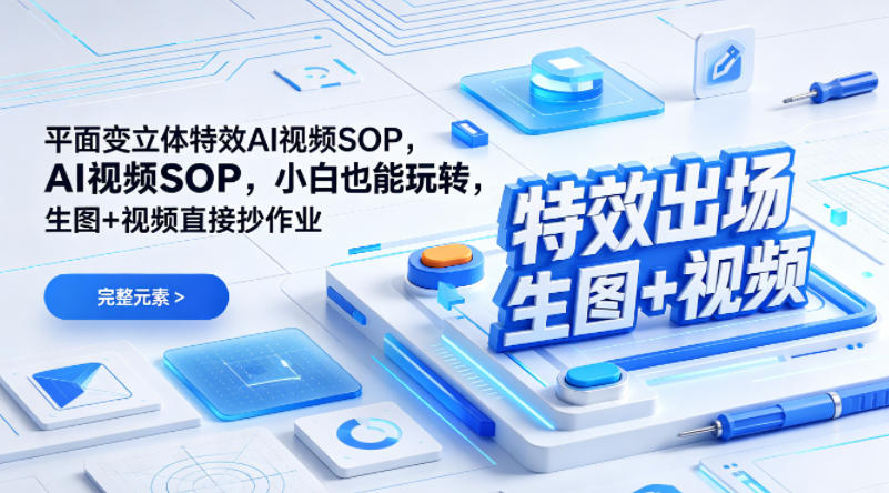 （特效出场）平面变立体特效AI视频SOP，小白也能玩转，生图+视频直接抄作业-办公驿站