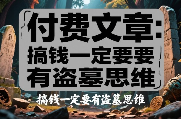 付费文章：搞钱一定要有盗墓思维-办公驿站