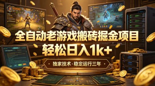 全自动老游戏搬砖掘金项目，轻松日入1k+，独家技术，稳定运行三年【揭秘】-办公驿站