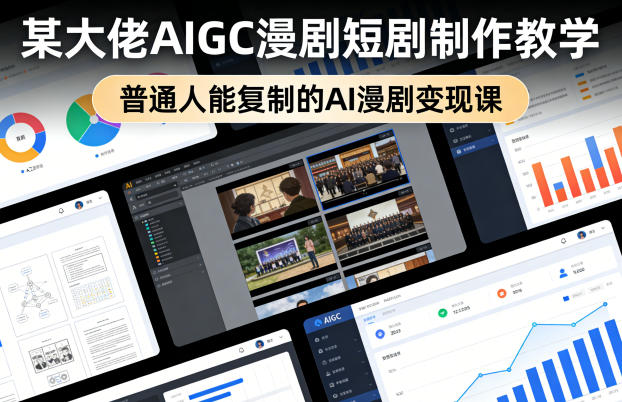某大佬AIGC漫剧短剧制作教学，普通人能复制的AI漫剧变现课-办公驿站