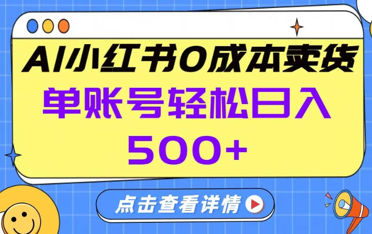 26年做小红书卖货就对了,完全托管AI，单账号保底日入5张+【揭秘】-办公驿站