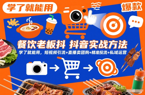 餐饮老板抖音实战方法，学了就能用，短视频引流+直播卖团购+精准投流+私域运营-办公驿站