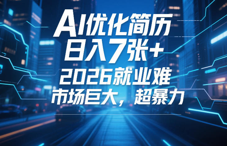 AI优化简历，日入7张+，2026就业难，市场巨大，超暴力-办公驿站