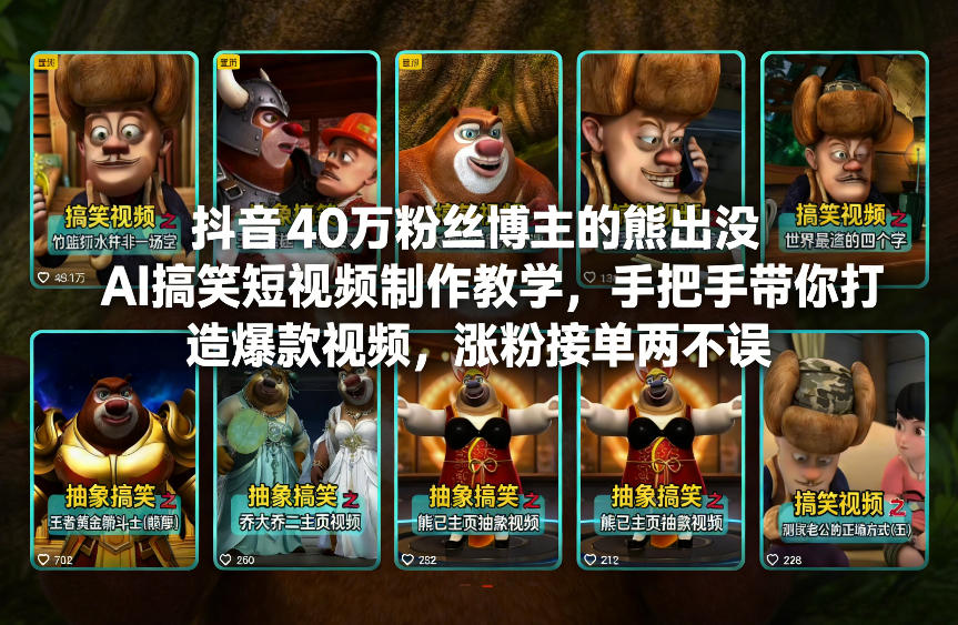 抖音40万粉丝博主的熊出没AI搞笑短视频制作教学，手把手带你打造爆款视频，涨粉接单两不误-办公驿站