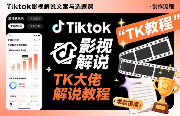 Tiktok影视解说文案与选题课，TK大佬影视解说教程，带你出海賺美刀（更新）-办公驿站