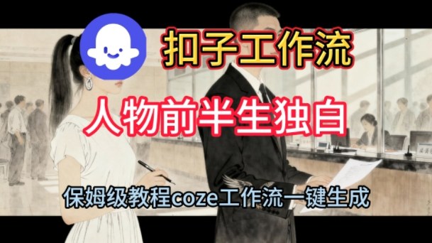 Coze扣子工作流一键生成人物前半生独白短视频，保姆级搭建教程-办公驿站