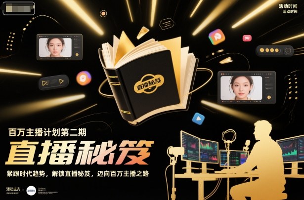 百万主播计划第二期，紧跟时代趋势，解锁直播秘笈，近向百万主播之路-办公驿站