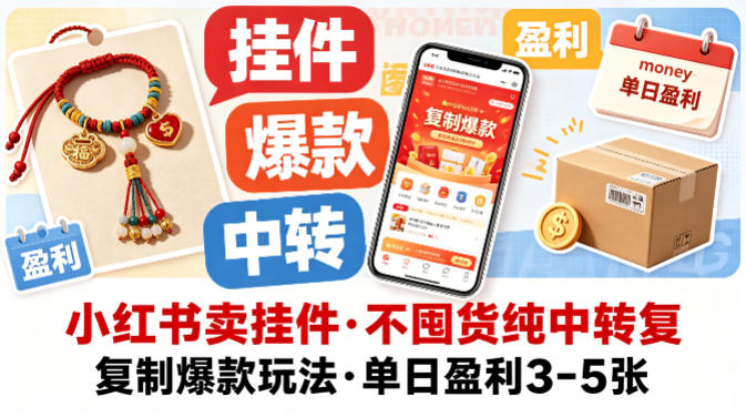 小红书卖挂件，不囤货纯中转复制爆款玩法，单日盈利3-5张-办公驿站