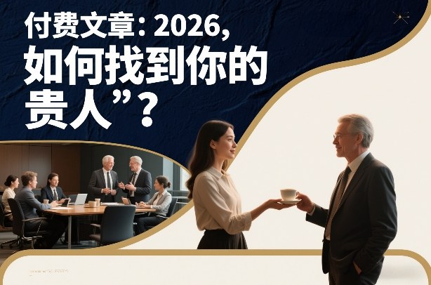 付费文章：2026，如何找到你的“贵人”？-办公驿站