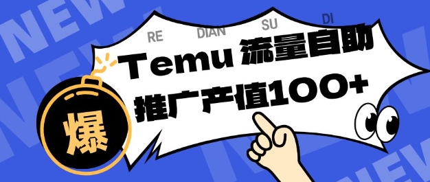 专注于Temu商家提供精准曝光浏览量，助力店铺排名提升和转化，单机日收入80-130【揭秘】-办公驿站