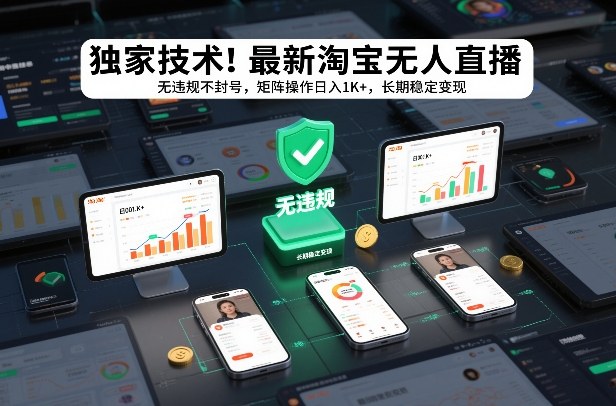 独家技术！最新淘宝无人直播：无违规不封号，矩阵操作日入1K+，长期稳定变现【揭秘】-办公驿站