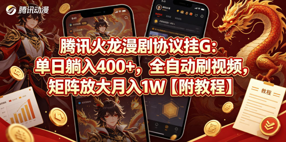 腾讯火龙漫剧协议挂G：单日躺入400+，全自动刷视频，矩阵放大月入1W【附教程】【揭秘】-办公驿站