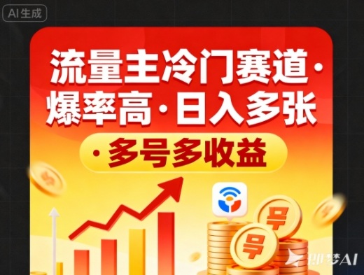 流量主冷门赛道，爆率高，日入多张，多号多收益-办公驿站