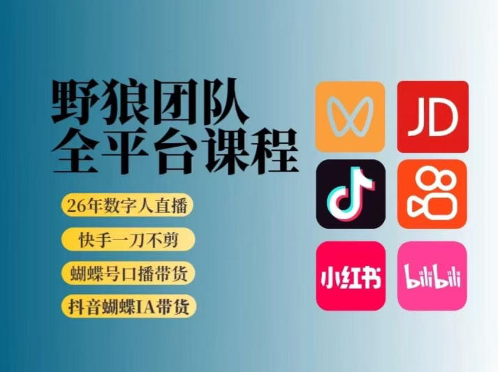 野狼团队2026新版全平台短视频带货教学，打开流量突破口，开始Ai带货（更新26年3月）-办公驿站