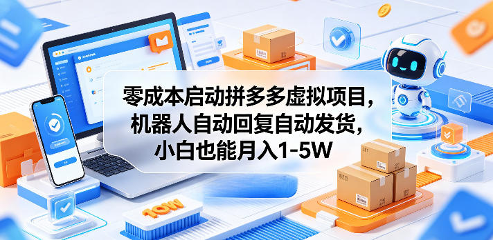 零成本启动拼多多虚拟项目，机器人自动回复自动发货，小白也能月入1-5W【揭秘】-办公驿站