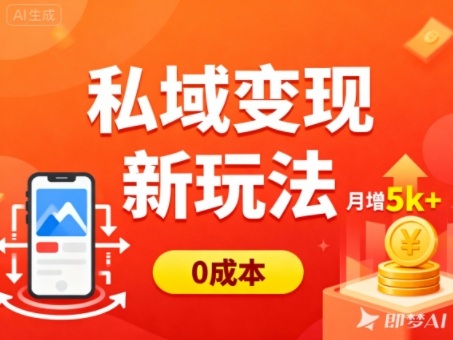 私域变现新玩法，0成本，多端引流，普通人月增收5k+-办公驿站