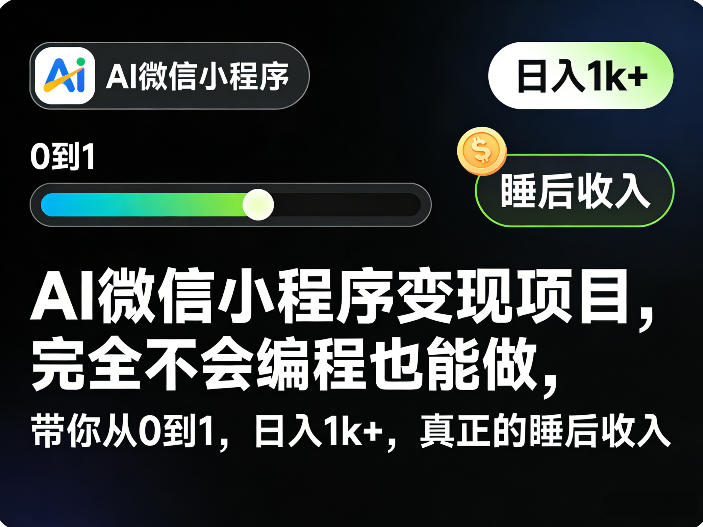 AI微信小程序变现项目，完全不会编程也能做，带你从0到1，日入1k+，真正的睡后收入-办公驿站