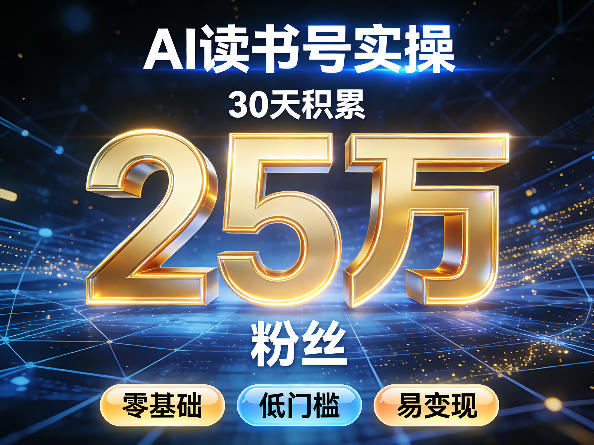 AI读书号涨粉实操，30天积累2W粉丝，零基础低门槛易变现-办公驿站
