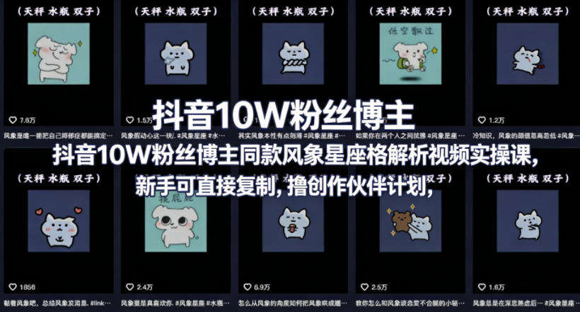 抖音10W粉丝博主同款星座性格解析视频实操课，新手可直接复制，撸创作伙伴计划，分成计划等-办公驿站