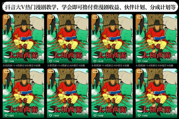 抖音大V热门漫剧教学，学会即可撸付费漫剧收益、伙伴计划、分成计划等-办公驿站