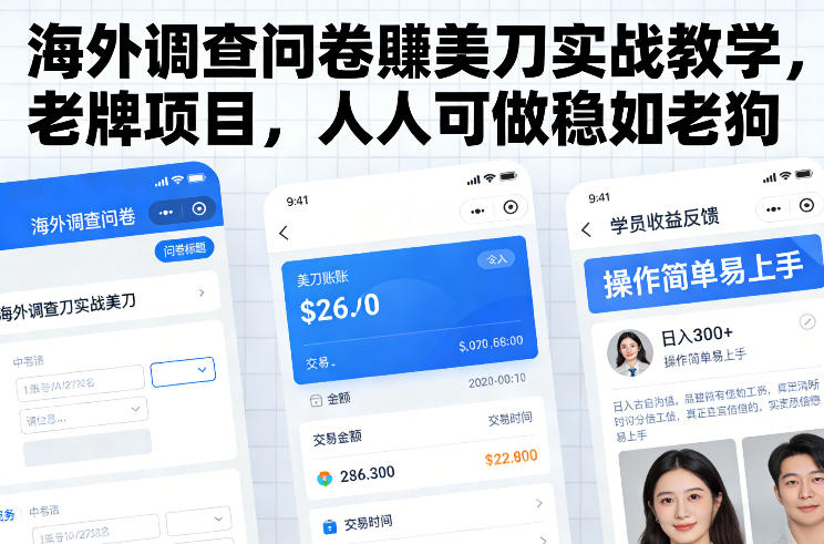 海外调查问卷賺美刀实战教学，老牌项目，人人可做稳如老狗-办公驿站