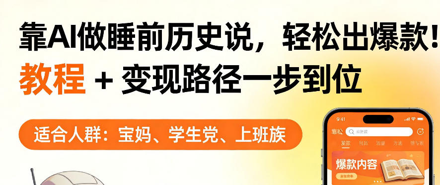靠AI做睡前历史解说，轻松出爆款！教程+变现路径一步到位，单个视频收益1K+【揭秘】-办公驿站