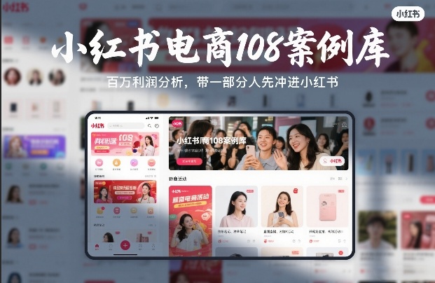 小红书电商108案例库，百W利润分析，带一部分人先冲进小红书【文档】-办公驿站
