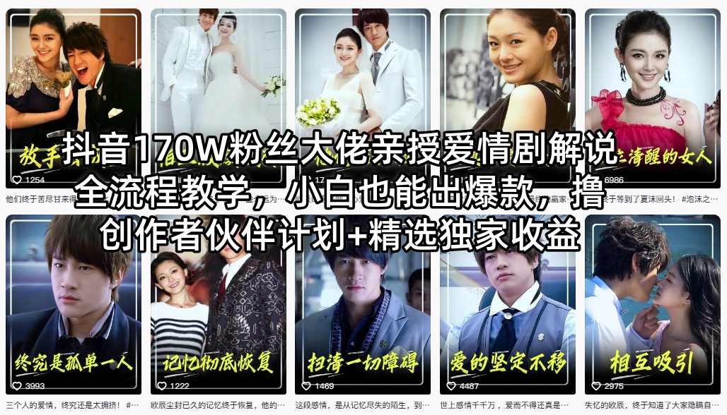 抖音170W粉丝大佬亲授爱情剧解说全流程教学，小白也能出爆款，撸创作者伙伴计划+精选独家收益-办公驿站