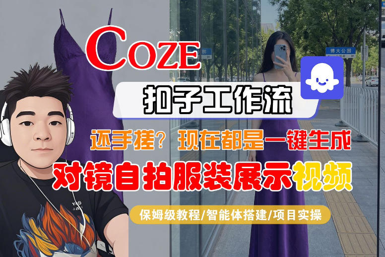 Coze智能体工作流一键生成“对镜自拍服装展示“短视频，全流程保姆级教学-办公驿站