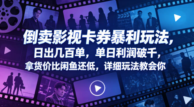 倒卖影视卡券暴利玩法，日出几百单，单日利润破千，拿货价比闲鱼还低，详细玩法教会你【揭秘】-办公驿站