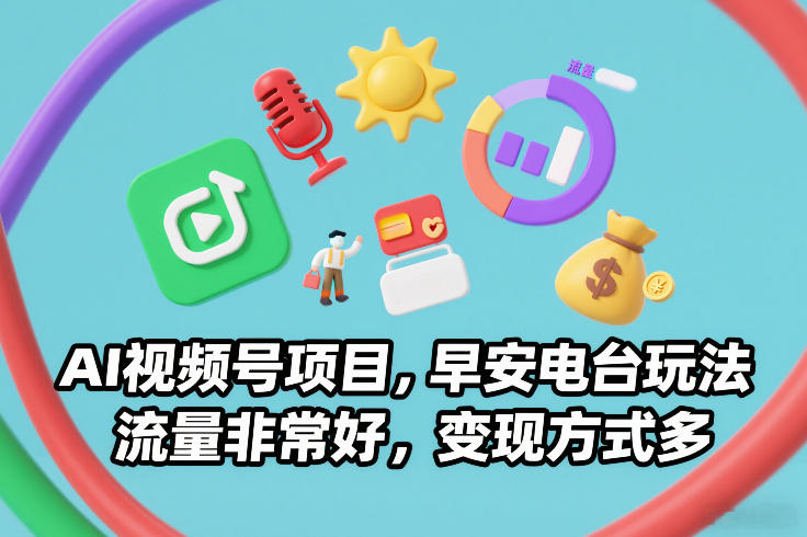 AI视频号项目，早安电台玩法，流量非常好，变现方式多-办公驿站