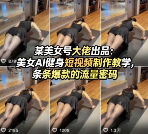 某美女号大佬出品：美女AI健身短视频制作教学，条条爆款的流量密码-办公驿站