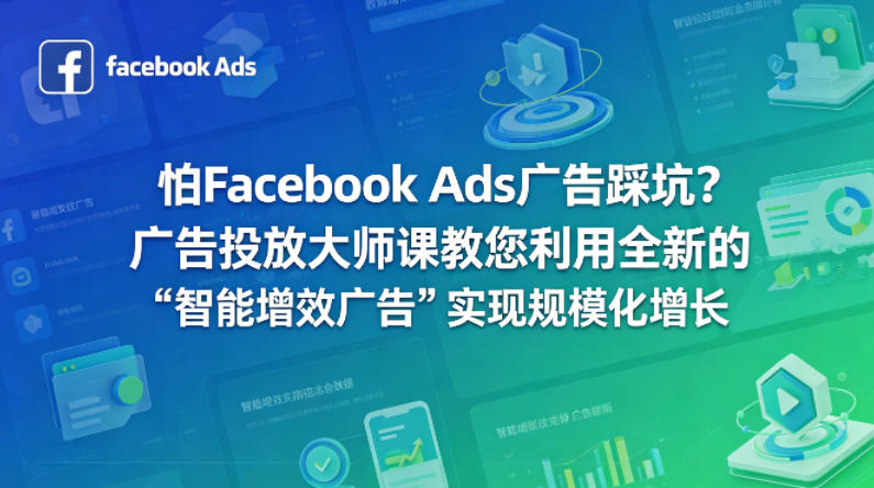 怕Facebook Ads广告踩坑？广告投放大师课教您利用全新的“智能增效广告”实现规模化增长【原创双语字幕】-办公驿站