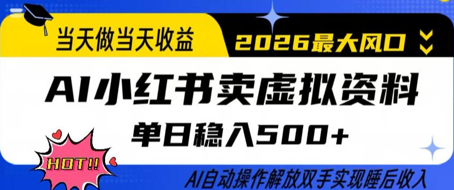 当天做当天收益，AI小红书卖虚拟资料单日稳入5张+，AI自动操作，解放双手实现睡后收入【揭秘】-办公驿站