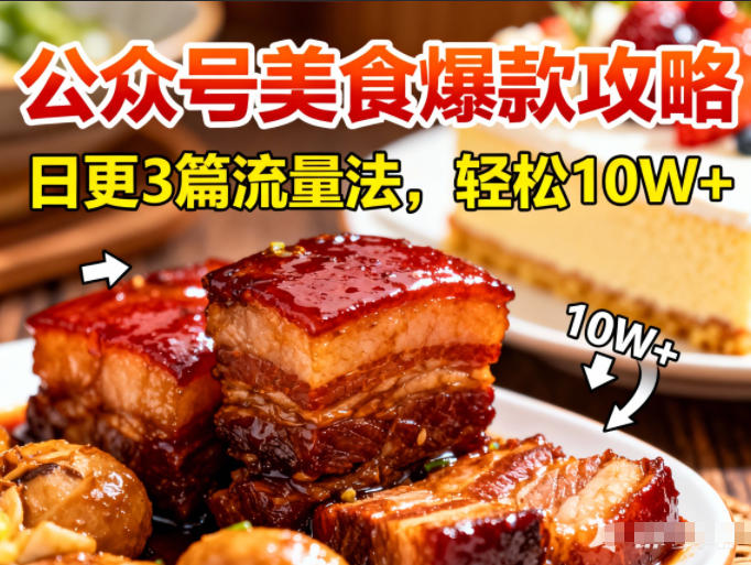 公众号搬运美食爆款攻略，日更3篇流量主打法，轻松10W+阅读-办公驿站